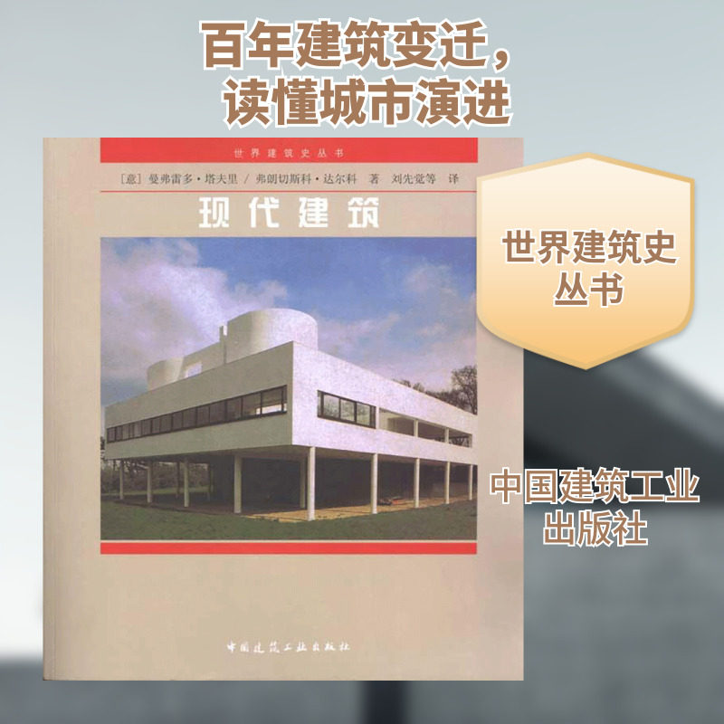 现代建筑/世界建筑史丛书 （意）塔夫里 等 著 刘先觉 等 译 建筑/水利（新）专业科技 新华书店正版图书籍 中国建筑工业出版社