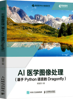 AI医学图像处理(基于Python语言的Dragonfly) 杨慧芳 著 程序设计（新）专业科技 新华书店正版图书籍 人民邮电出版社