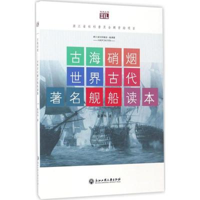 古海硝烟 俞书伟 著 欧洲史社科 新华书店正版图书籍 浙江工商大学出版社