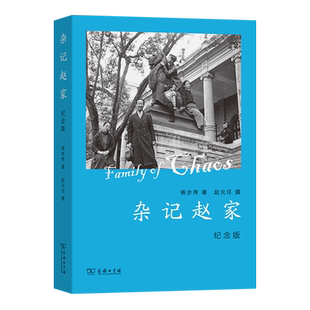 杂记赵家(纪念版) 杨步伟 著 著 中国少数民族语言/汉藏语系文学 新华书店正版图书籍 商务印书馆