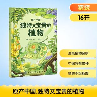 迟翔 社 中国大百科全书出版 绘 独特又宝贵 植物 科普百科少儿 编著 王丹彤 图书籍 原产中国 编 新华书店正版 赵赵渔夫