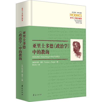 亚里士多德《政治学》中的教诲 (美)托马斯·潘戈(Thomas L.Pangle) 著 李小均 译 哲学知识读物经管、励志 新华书店正版图书籍