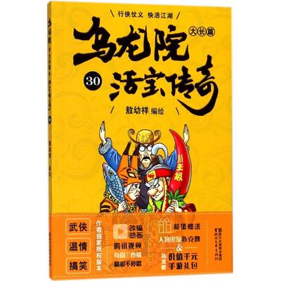 乌龙院大长篇作者定制授权版本30 敖幼祥 编绘 少儿艺术/手工贴纸书/涂色书少儿 新华书店正版图书籍 浙江文艺出版社