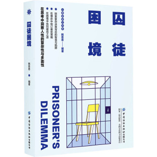 励志社科 编 新华书店正版 图书籍 社有限公司 囚徒困境 中国纺织出版 韩思思