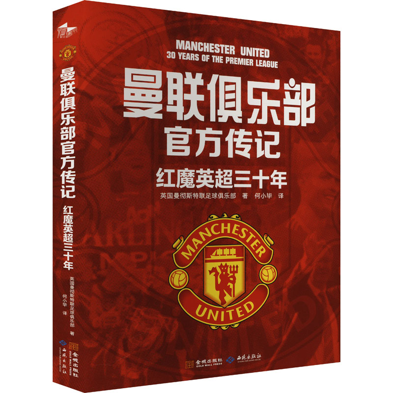 曼联俱乐部官方传记 红魔英超三十年 英国曼彻斯特联足球俱乐部 著 何小毕 译 体育界文学 新华书店正版图书籍