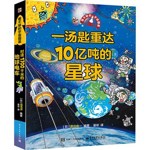 星球 社 电子工业出版 译 宇宙图鉴 一汤匙重达10亿吨 科普百科少儿 渡部润一 日 图书籍 看不够 著 新华书店正版 莫非