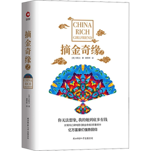 摘金奇缘 2 (美)关凯文(Kevin Kwan) 著 黄哲昕 译 青春/都市/言情/轻小说文学 新华书店正版图书籍 陕西师范大学出版社