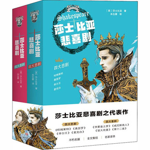 莎士比亚悲喜剧(全2册) (英)莎士比亚 著 朱生豪 译 戏剧（新）文学 新华书店正版图书籍 四川文艺出版社