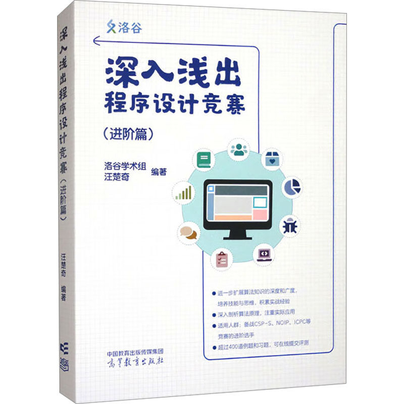 深入浅出程序设计竞赛（进阶篇） 汪楚奇 编 大学教材大中专 新华书店正版图书籍 高等教育出版社