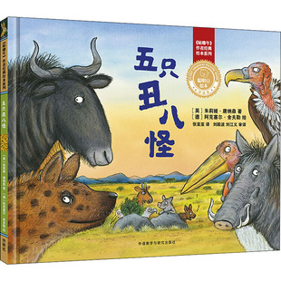阿克塞尔·舍夫勒 英 译 五只丑八怪 绘少儿 外语教学与研究出版 著 图书籍 朱莉娅·唐纳森 社 张亚亚 新华书店正版 德