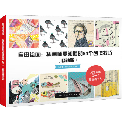 自由绘画:插画师要知道的84个创作技巧(畅销版) (瑞士)海伦·伯奇 著 杨璐 译 绘画（新）艺术 新华书店正版图书籍