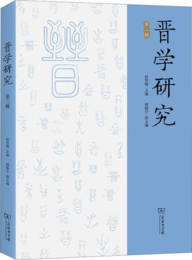 晋学研究 第2辑 侯慧明 编 中国哲学社科 新华书店正版图书籍 商务印书馆