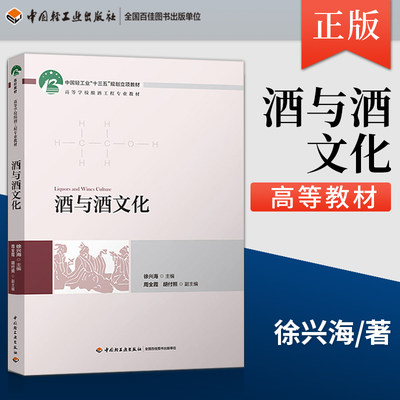 酒与酒文化 徐兴海 著 徐兴海 编 轻工业/手工业大中专 新华书店正版图书籍 中国轻工业出版社