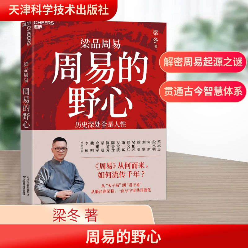 周易的野心 梁冬 著 社会科学总论社科 新华书店正版图书籍 天津科学技术出版社