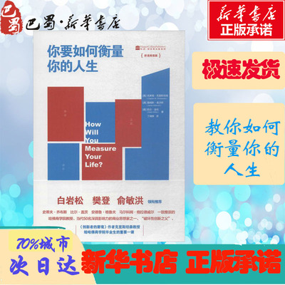 你要如何衡量你的人生:舒适阅读版舒适阅读版 (美)克莱顿·克里斯坦森(Clayton M.Christensen) 等 著;丁晓辉 译 著 励志