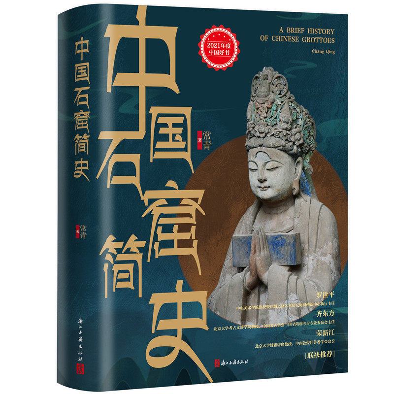 中国石窟简史 常青 著 文物/考古社科 新华书店正版图书籍 浙江古籍出版社图片