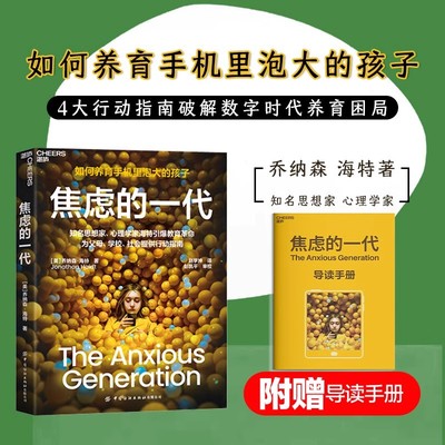 焦虑的一代中文版 乔纳森·海特 The Anxious Generation 如何养育手机里泡大的孩子破除电子产品依赖 焦虑的一代湛庐亲子教育书籍