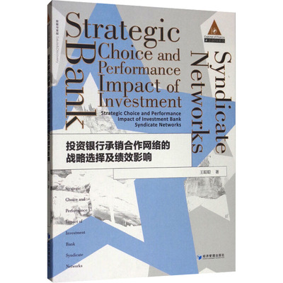 投资银行承销合作网络的战略选择及绩效影响 王聪聪 著 社会科学其它经管、励志 新华书店正版图书籍 经济管理出版社