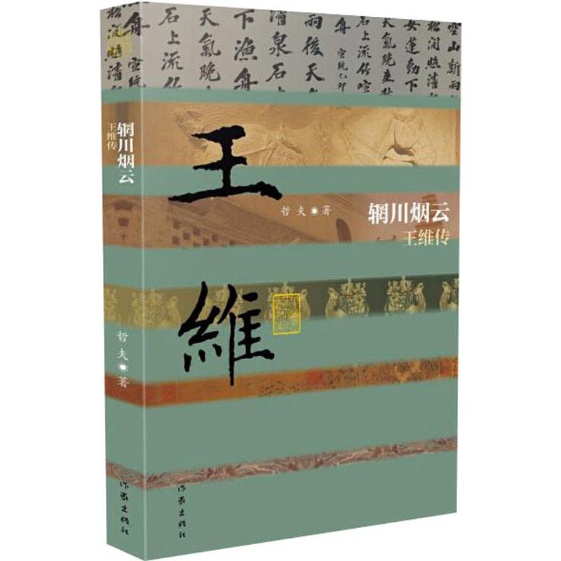 辋川烟云 王维传 哲夫 著 人物/传记其它文学 新华书店正版图书籍 作家出版社