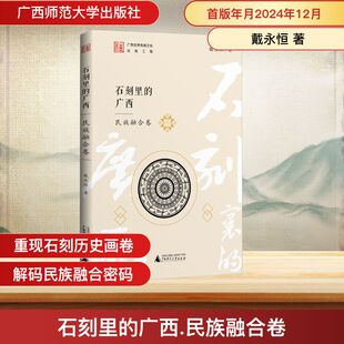 戴永恒 著 广西师范大学出版 广西 社 图书籍 民族融合卷 新华书店正版 石刻里 史学理论社科