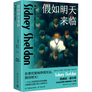 假如明天来临(美)西德尼·谢尔顿著赵培玲译侦探推理/恐怖惊悚小说文学新华书店正版图书籍湖南文艺出版社