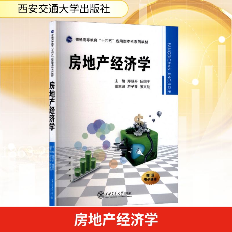 房地产经济学郑慧开,任国平;游子琴,张文勋编经济理论经管、励志新华书店正版图书籍西安交通大学出版社