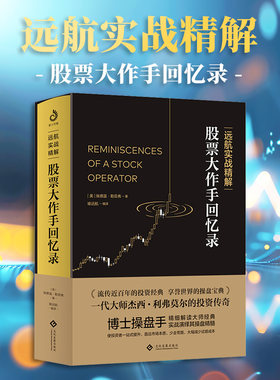 远航实战精解：股票大作手回忆录（紫云版） (美)埃德温·勒菲弗 著 著 喻远航 编译 译 金融经管、励志 新华书店正版图书籍