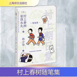 外国随笔 日 林少华 村上朝日堂 散文集文学 上海译文出版 安西水丸 图书籍 村上春树 社 著 新华书店正版 译
