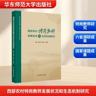 教育普及文教 社 任兴灵 华东师范大学出版 图书籍 新华书店正版 教育 编 李兴贵 蒲大勇 西部农村特岗教师发展状况和生态机制研究