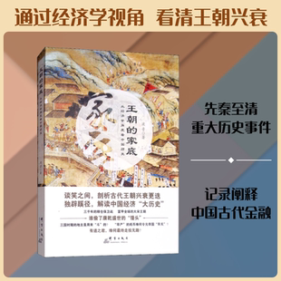 王朝的家底 从经济学角度看中国历史 波音 著 中国经济/中国经济史社科 新华书店正版图书籍 群言出版社
