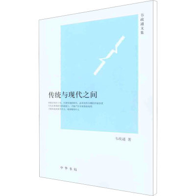 传统与现代之间 韦政通 著 现代/当代文学文学 新华书店正版图书籍 中华书局