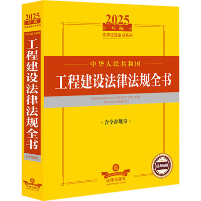 中华人民共和国工程建设法律法规全书 含全部规章 2025年版 法律出版社法规中心 编 法律汇编/法律法规社科 新华书店正版图书籍