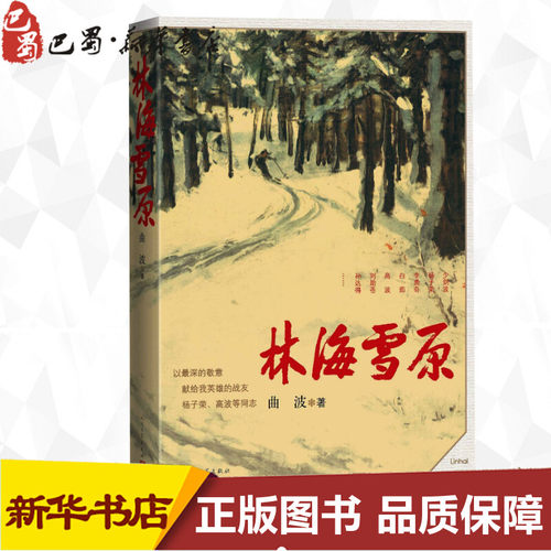 林海雪原 曲波著 新中国70年70部长篇小说典藏 战争时期在东北深山老林剿灭土匪的军事小说人民文学出版社 新华书店正版图书籍文轩