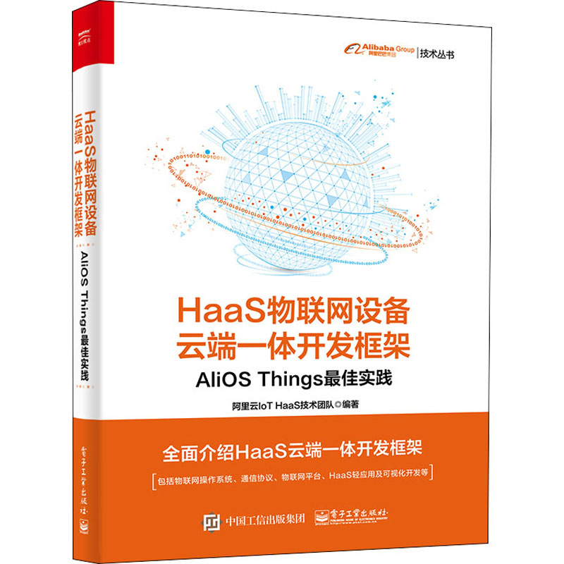 HaaS物联网设备云端一体开发框架 AliOS Things最佳实践阿里云IoTHaaS技术团队编网络通信（新）专业科技新华书店正版图书籍