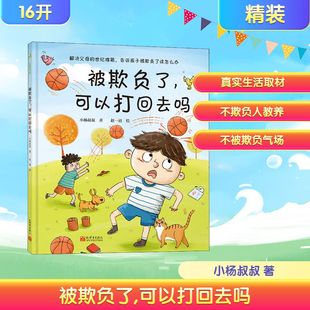 文学其它少儿 社 小杨叔叔 新世界出版 图书籍 新华书店正版 绘 赵一迪 著 可以打回去吗 被欺负了