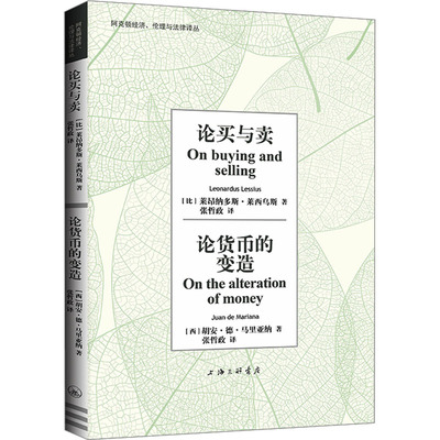 论买与卖 论货币的变造 (比)莱昂纳多斯·莱西乌斯,(西)胡安·德·马里亚纳 著 张哲政 译 经济理论经管、励志
