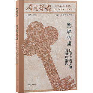 打开中国文论宝藏 钥匙 社会科学其它经管 复刊第二十二辑 励志 编 关键术语 周兴陆 岭南学报 蔡宗齐;蔡宗齐