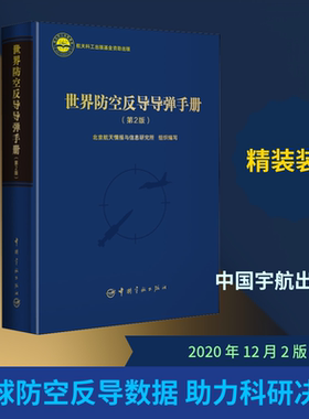 世界防空反导导弹手册(第2版) 北京航天情报与信息研究所 编 汽车专业科技 新华书店正版图书籍 中国宇航出版社