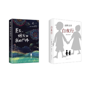 日 译 夏天 尸体 图书籍 公司 白夜行 新华书店正版 东野圭吾 烟火和我 侦探推理 著等 著;刘姿君 南海出版 恐怖惊悚小说文学