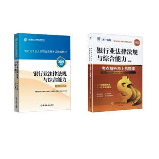 初级 银行业法律法规 官方教材+天一试卷 中国银行业协会银行业专业人员职业资格考试办公室 编等 财税外贸保险类职称考试其它