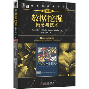 数据挖掘 概念与技术(原书第3版) 大数据分析与挖掘基础 数据仓库与数据挖掘学习教材书籍教程 技术原理与实践分析机械工业出版社