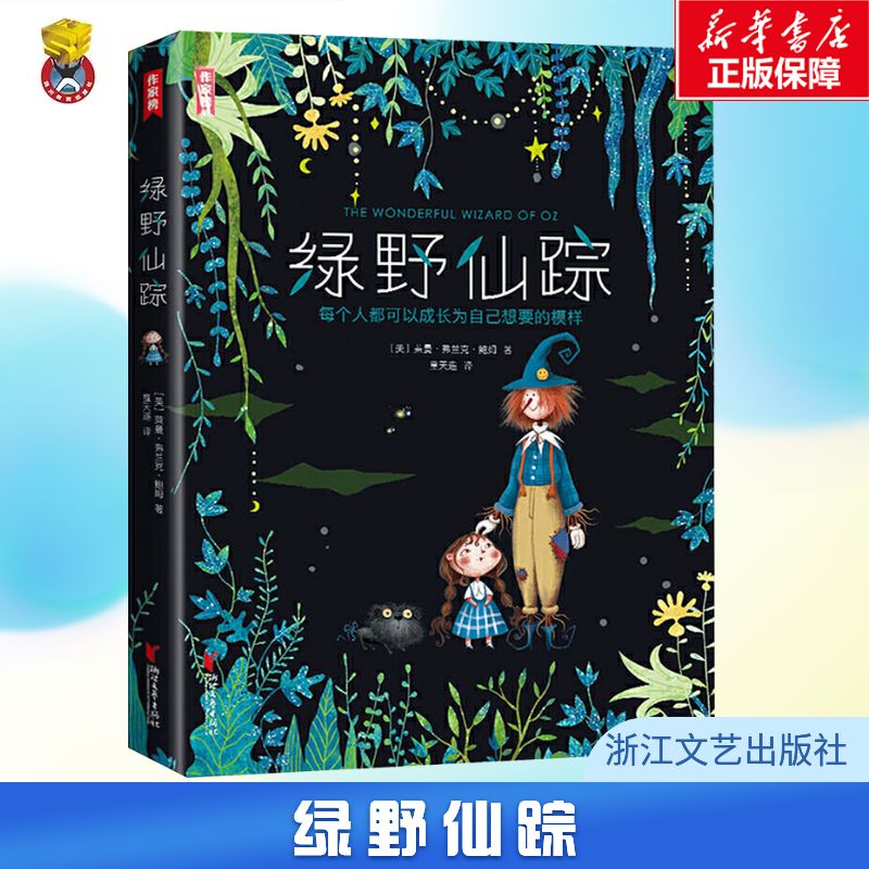 【正版速发】绿野仙踪 (美)莱曼·弗兰克·鲍姆 著 童天遥 译 作家榜世界文学十大名著 绘本图画少儿 新华书店正版 浙江文艺出版社
