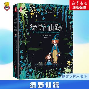 【正版速发】绿野仙踪 (美)莱曼·弗兰克·鲍姆 著 童天遥 译 作家榜世界文学十大名著 绘本图画少儿 新华书店正版 浙江文艺出版社