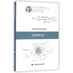 法律推理方法 (波兰)耶日？施特尔马赫//巴尔托什？布罗泽克 著 陈伟功 译 司法案例/实务解析社科 新华书店正版图书籍