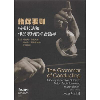 指挥要则 马克思·鲁道夫 著作 江浦琦 译者 音乐（新）艺术 新华书店正版图书籍 上海音乐出版社