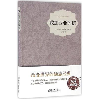 致加西亚的信权威珍藏版 (美)阿尔伯特·哈伯德 著;白马 译 著 成功经管、励志 新华书店正版图书籍 中国画报出版社