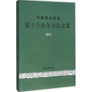 文物 考古社科 新华书店正版 中国考古学会第十六次年会论文集 文物出版 编 图书籍 社 中国考古学会