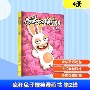 法 图书籍 新华书店正版 著 第2辑 全4册 袁阳 著; 蒂托姆 漫画书籍少儿 疯狂兔子爆笑漫画书 罗曼·普霍尔 译 绘