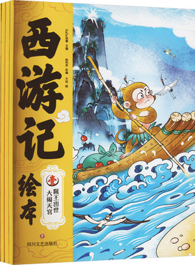 西游记绘本(1-10) kaDa故事,陆利芳 编 兰钊 绘 绘本/图画书/少儿动漫书少儿 新华书店正版图书籍 四川文艺出版社