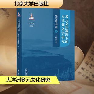 理论综合卷 图书籍 新华书店正版 彭青龙 文化视野下 大洋洲文学研究 编 王敬慧 上 文学评论与研究文学 多元 等 文学理论 著